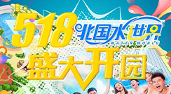 轩成文旅全流程服务项目——北国水世界明日盛