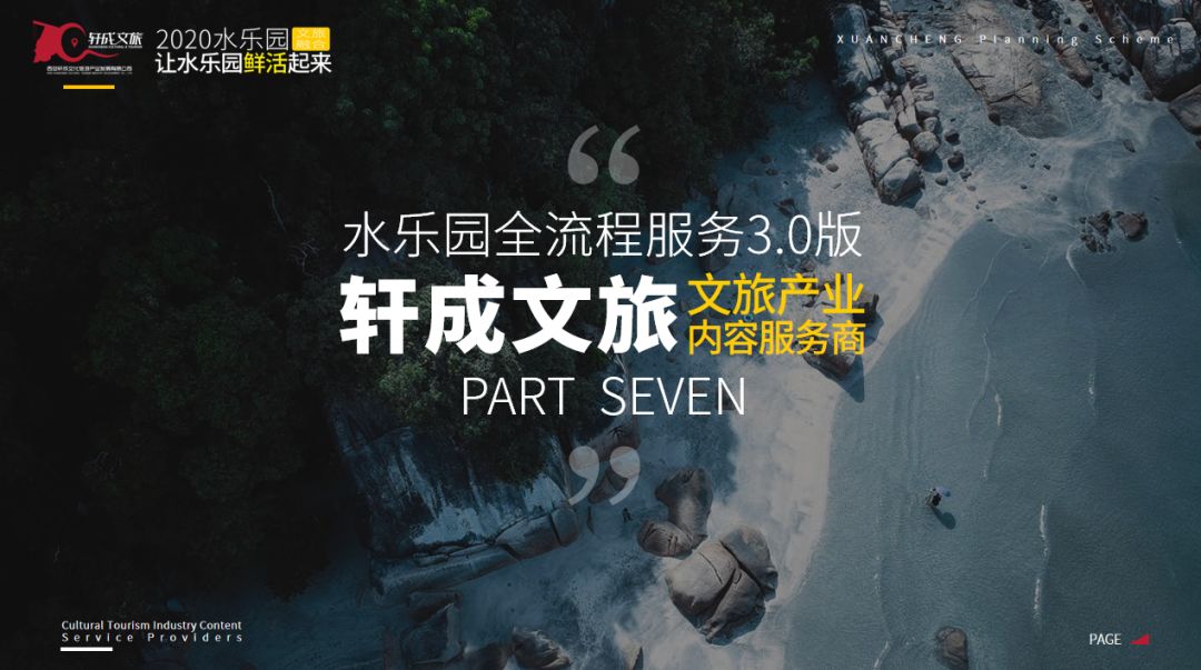 ​【激活水乐园】轩成文旅全流程服务3.0版助推