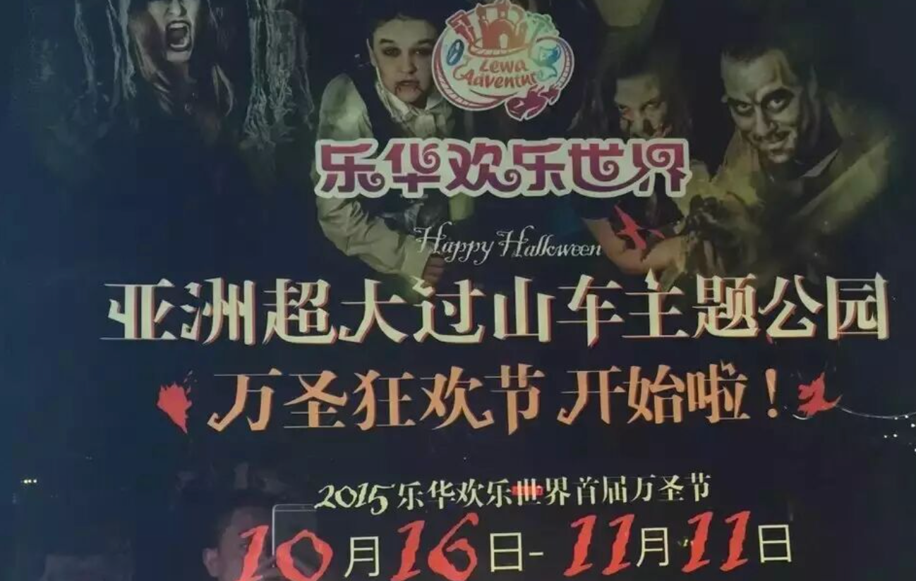 轩成演艺打造乐华欢乐世界首届万圣狂欢节！