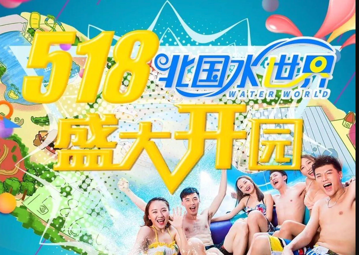 轩成文旅全流程服务项目——北国水世界明日盛