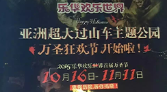 轩成演艺打造乐华欢乐世界首届万圣狂欢节！